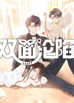双面沦陷 动态漫画 第一季封面图