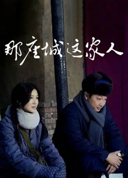 那座城这家人封面图