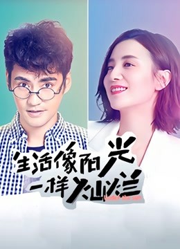 生活像阳光一样灿烂封面图