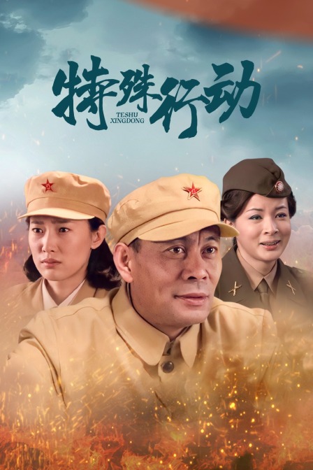 特殊行动封面图