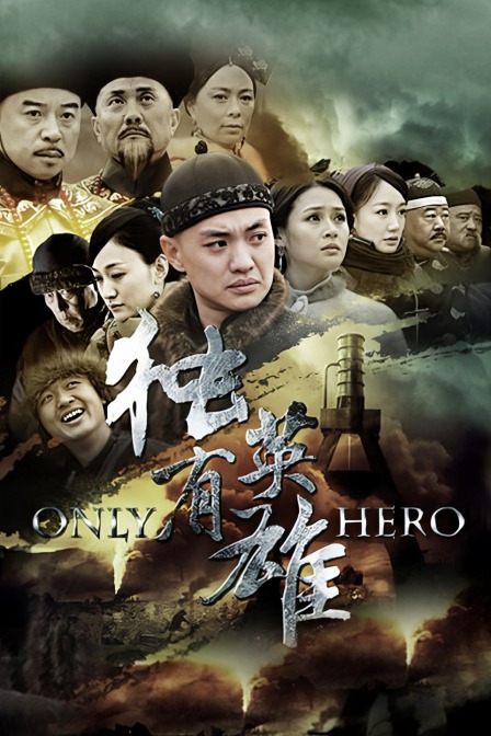 独有英雄封面图