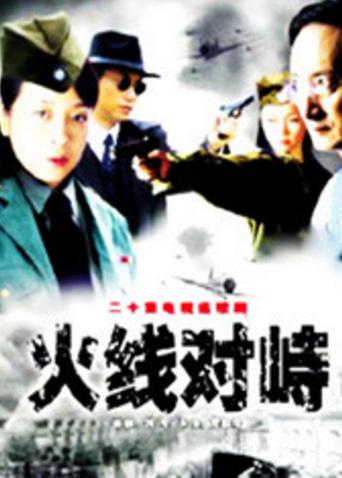 火线对峙封面图