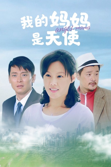 我的妈妈是天使封面图
