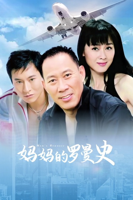 妈妈的罗曼史封面图
