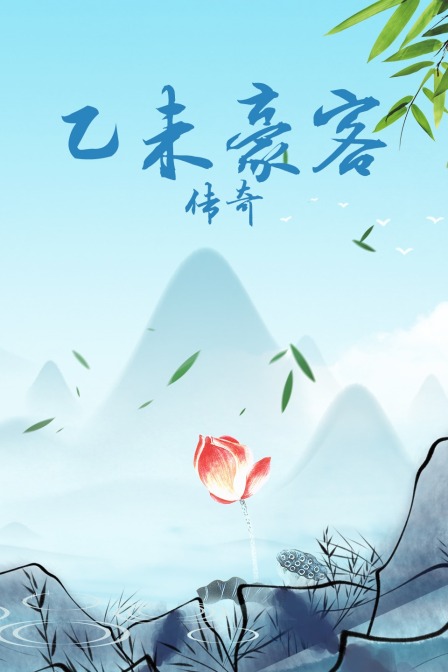 乙未豪客传奇封面图