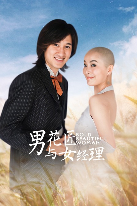 男花匠与女经理封面图