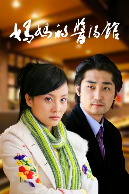 妈妈的酱汤馆封面图