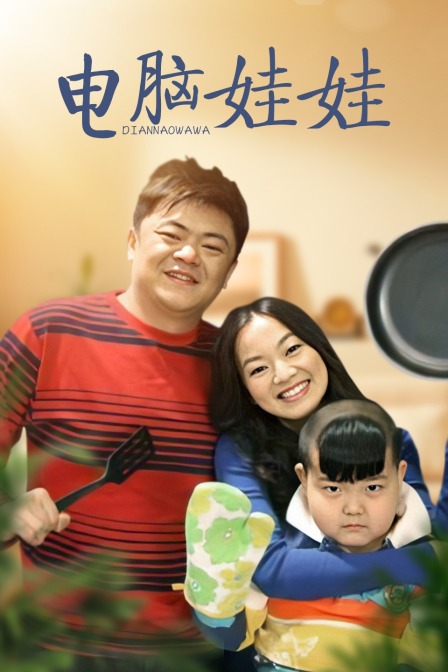 电脑娃娃封面图