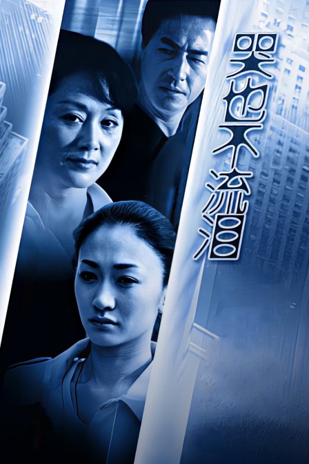 哭也不流泪封面图