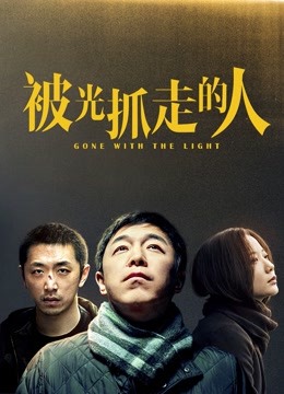 被光抓走的人封面图
