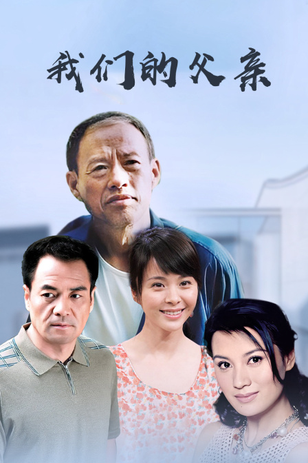 我们的父亲封面图