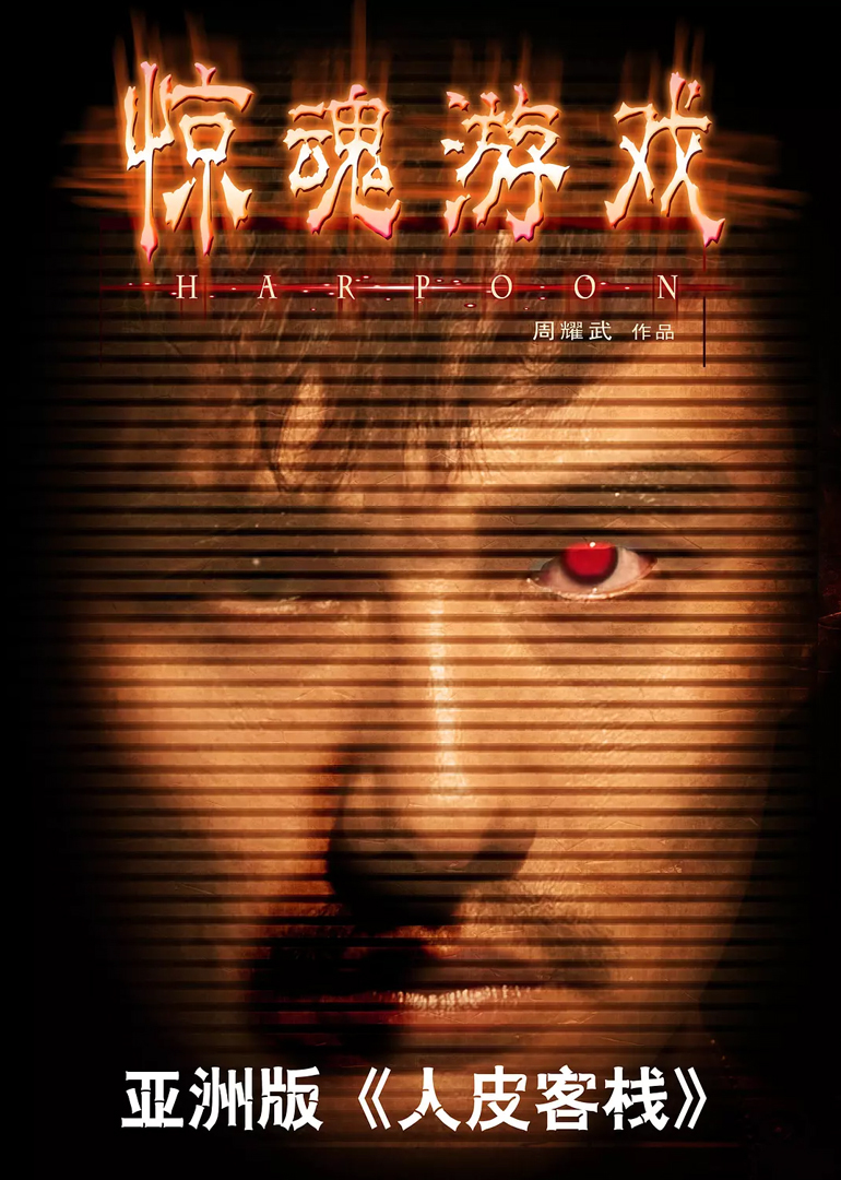 惊魂游戏封面图