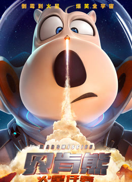 《贝肯熊：火星任务》独家纪录片封面图