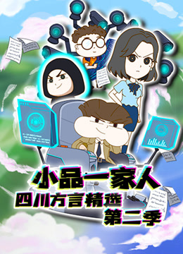 小品一家人四川方言精选第二季封面图