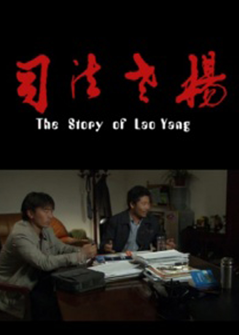 司法老杨封面图