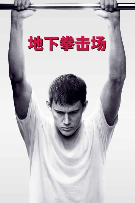 地下拳击场封面图