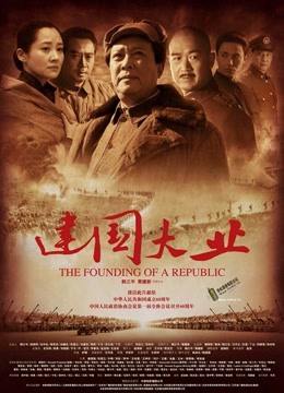建国大业封面图