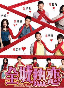 全城热恋封面图