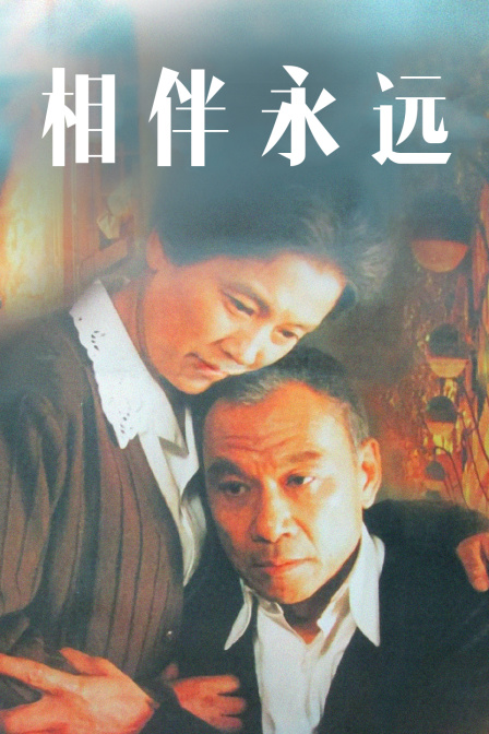 相伴永远封面图