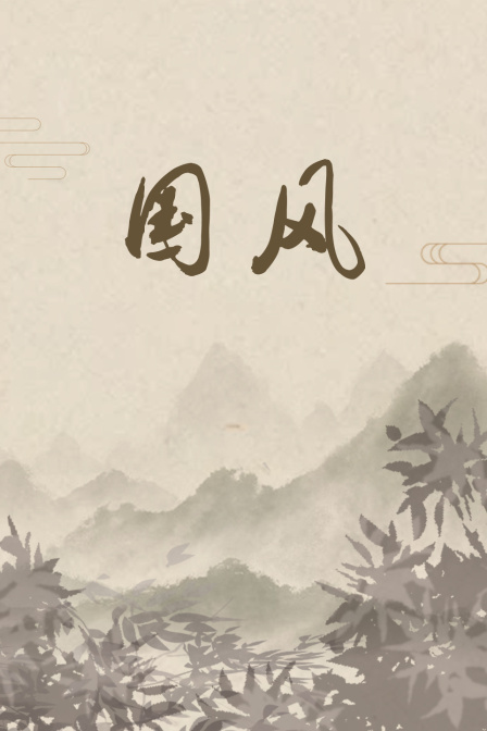 国风封面图