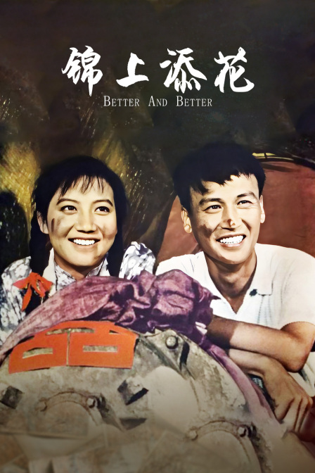 锦上添花封面图