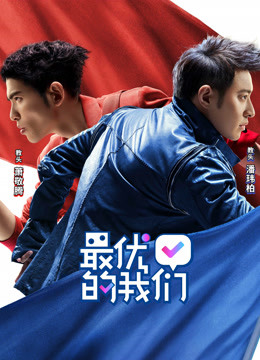 最优的我们封面图