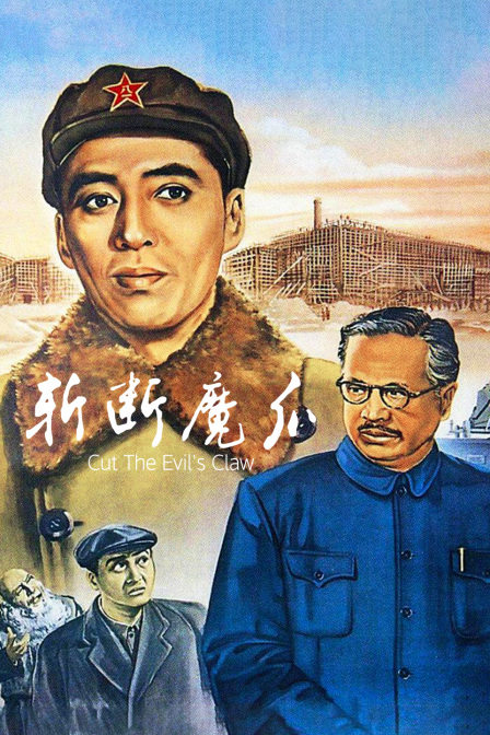 斩断魔爪封面图