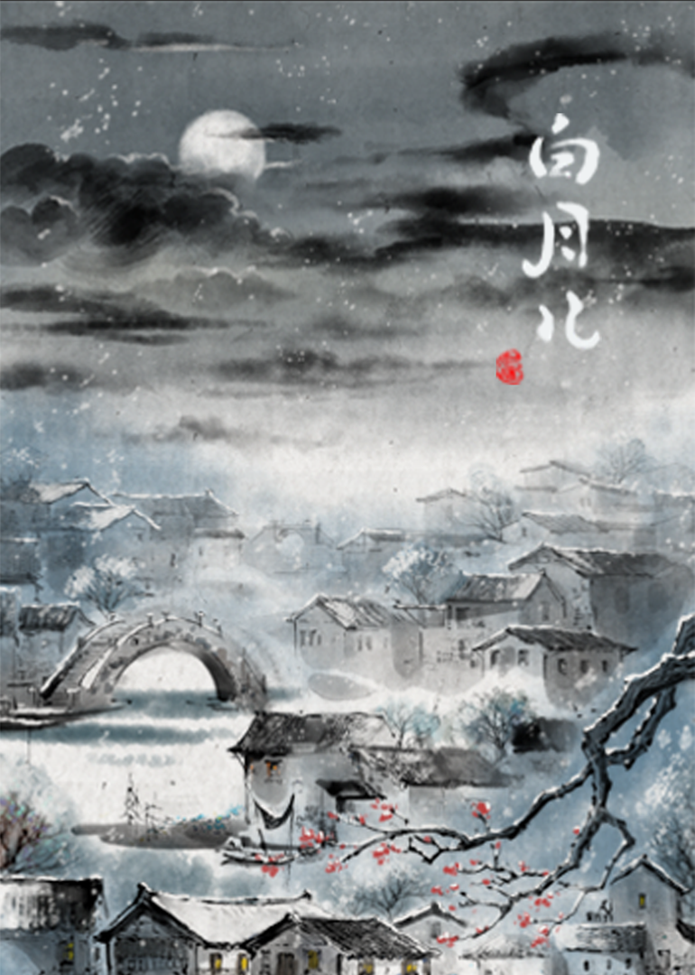 白月儿封面图