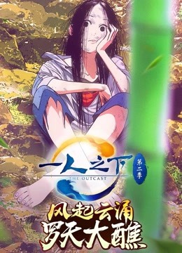 一人之下 第二季封面图