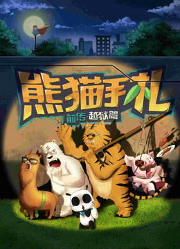 熊猫手札封面图