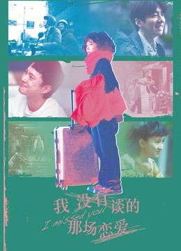 我没有谈的那场恋爱封面图