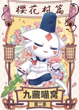 九藏喵窝 第二季封面图