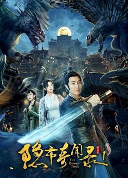 隐市奇闻录1封面图