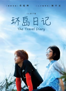 环岛日记封面图