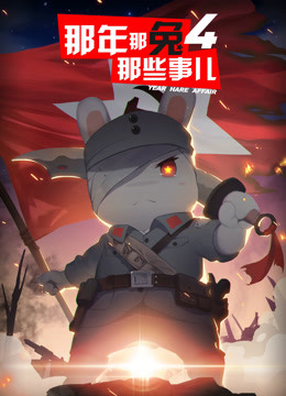 那年那兔那些事儿 第四季封面图