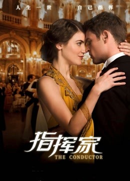 指挥家（普通话）封面图