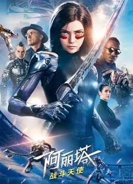阿丽塔：战斗天使（普通话）封面图