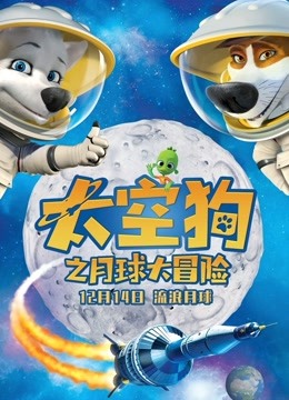 太空狗之月球大冒险封面图