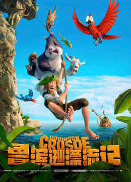 鲁滨逊漂流记（普通话）封面图