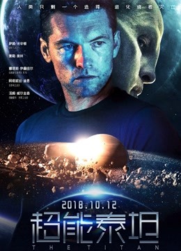 超能泰坦（普通话）封面图