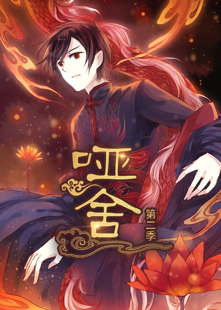 哑舍第二季·动态漫封面图