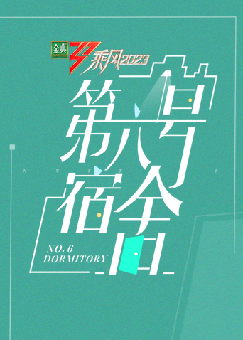 第六号宿舍封面图