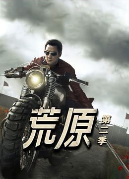 荒原 第二季封面图