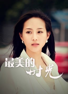 最美的时光DVD版封面图