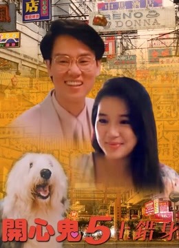 开心鬼上错身封面图