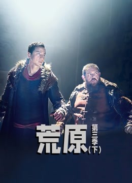 荒原 第三季（下）封面图