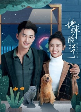 地球脸红了封面图