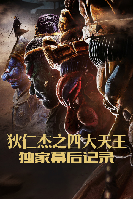 《狄仁杰之四大天王》独家幕后记录封面图