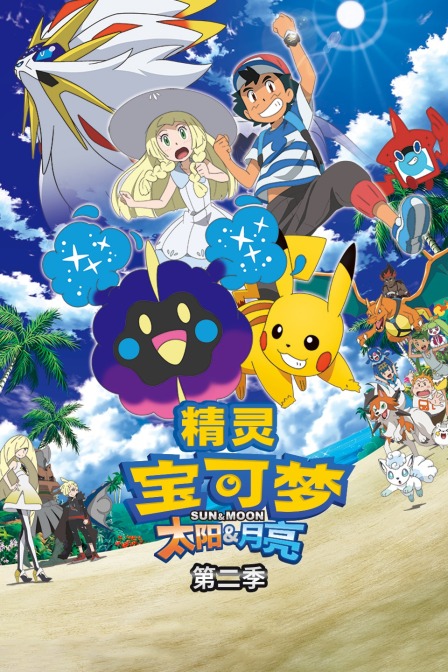 精灵宝可梦 太阳&amp;月亮 第二季封面图