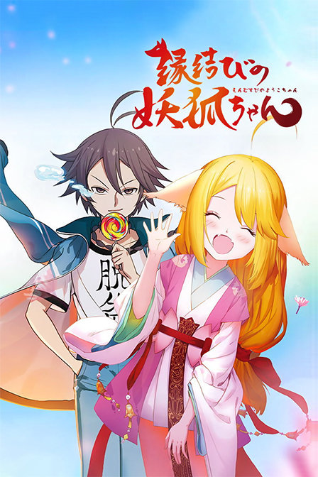 狐妖小红娘 日语版封面图